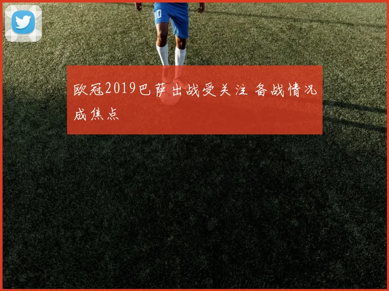 欧冠2019巴萨出战受关注 备战情况成焦点