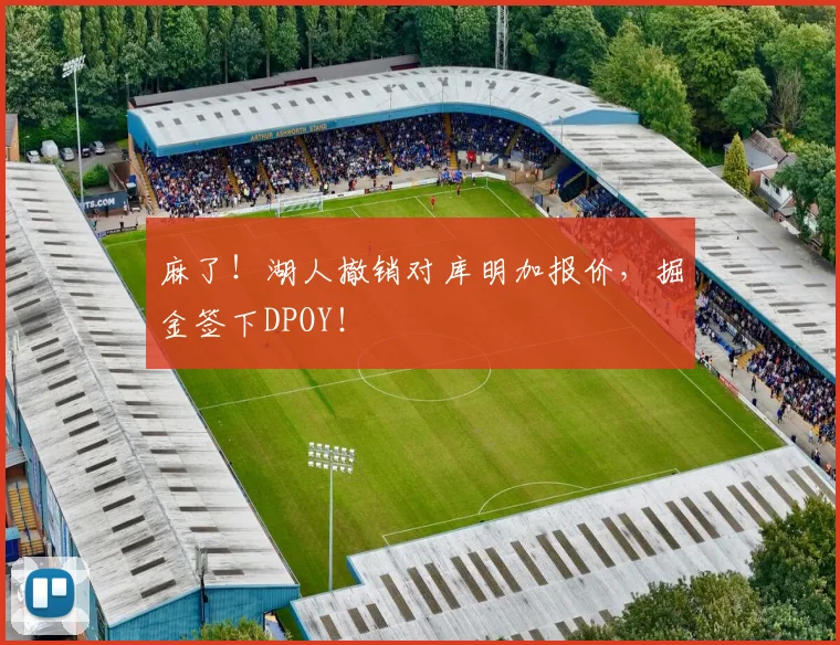 麻了！湖人撤销对库明加报价，掘金签下DPOY！
