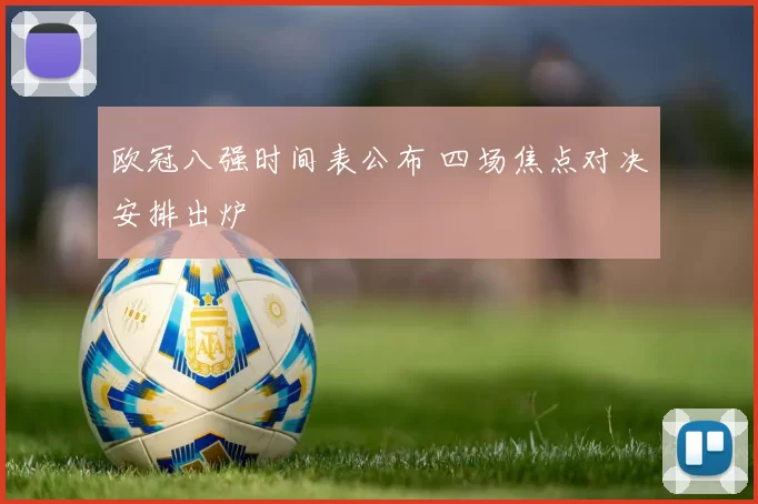 欧冠八强时间表公布 四场焦点对决安排出炉