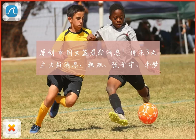 原创 中国女篮最新消息！传来3大主力好消息，韩旭、张子宇、李梦！