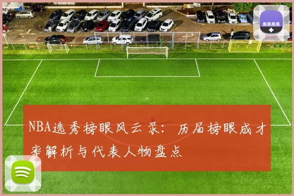 NBA选秀榜眼风云录：历届榜眼成才率解析与代表人物盘点