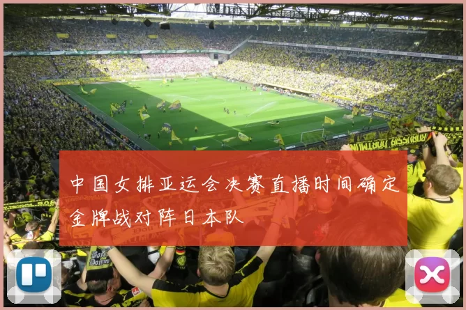 中国女排亚运会决赛直播时间确定金牌战对阵日本队