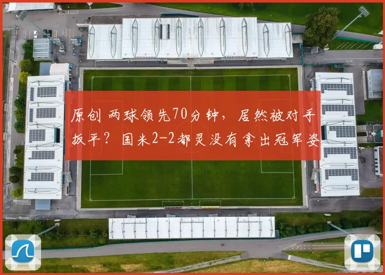 原创 两球领先70分钟，居然被对手扳平？国米2-2都灵没有拿出冠军姿态