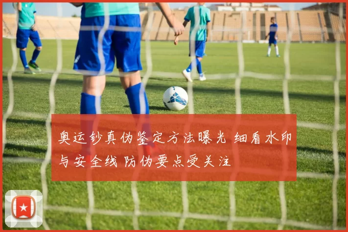 奥运钞真伪鉴定方法曝光 细看水印与安全线 防伪要点受关注