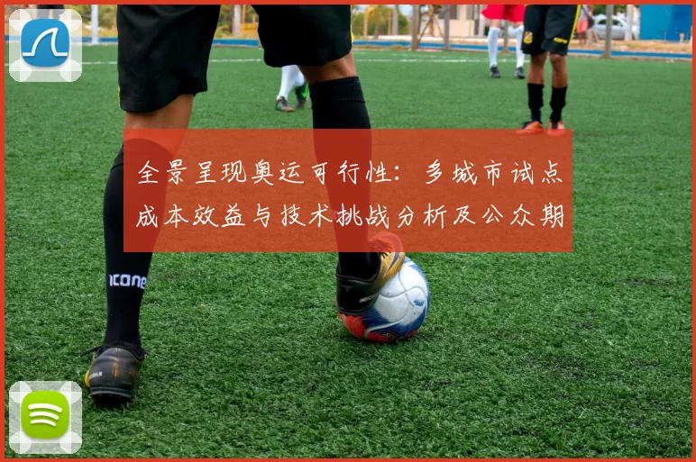 全景呈现奥运可行性：多城市试点成本效益与技术挑战分析及公众期待