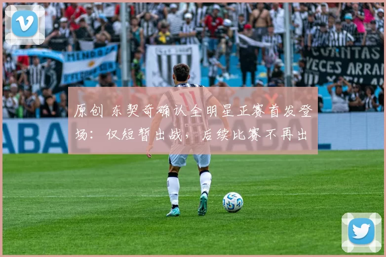 原创 东契奇确认全明星正赛首发登场:仅短暂出战,后续比赛不再出场