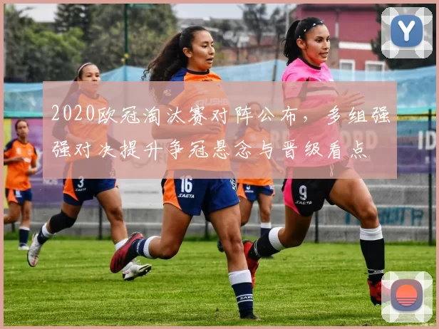 2020欧冠淘汰赛对阵公布,多组强强对决提升争冠悬念与晋级看点