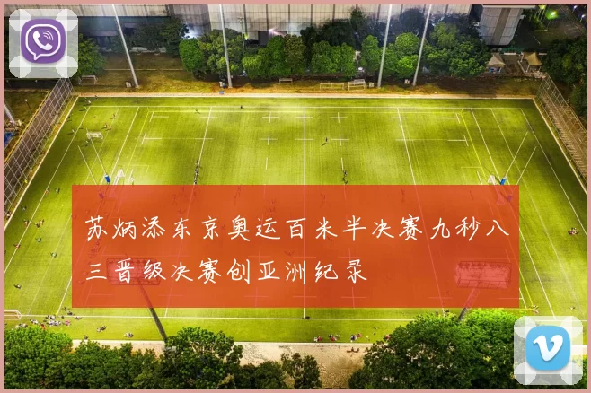 苏炳添东京奥运百米半决赛九秒八三晋级决赛创亚洲纪录