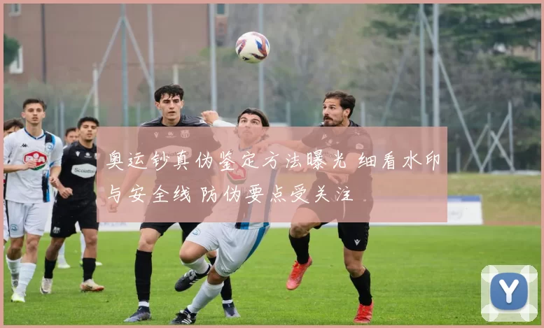 奥运钞真伪鉴定方法曝光 细看水印与安全线 防伪要点受关注