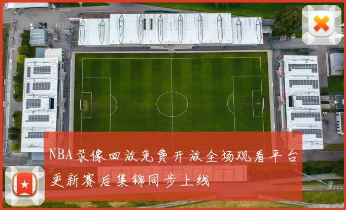 NBA录像回放免费开放全场观看平台更新赛后集锦同步上线