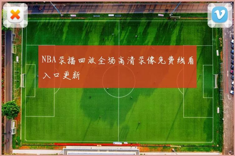 NBA录播回放全场高清录像免费线看入口更新