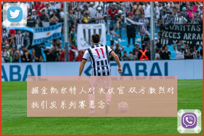 掘金凯尔特人对决收官 双方激烈对抗引发系列赛悬念