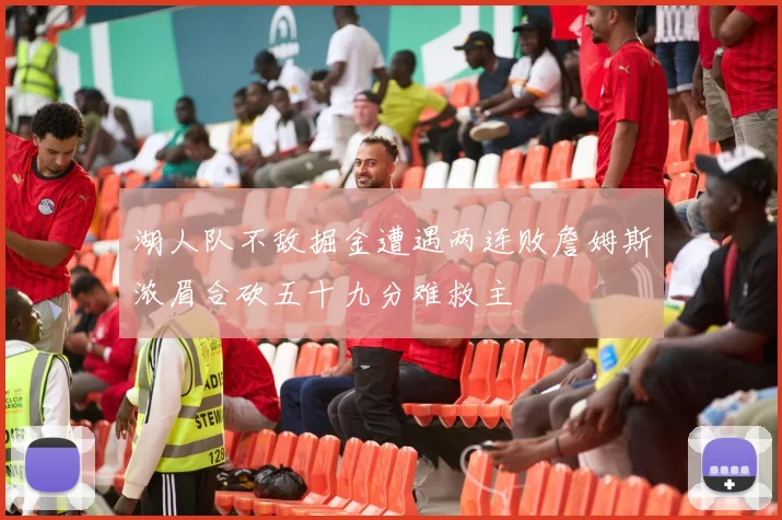 湖人队不敌掘金遭遇两连败詹姆斯浓眉合砍五十九分难救主