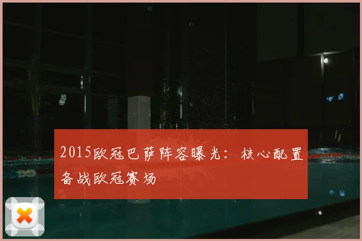 2015欧冠巴萨阵容曝光:核心配置备战欧冠赛场