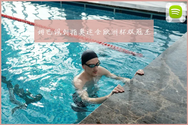 姆巴佩剑指奥运会欧洲杯双冠王