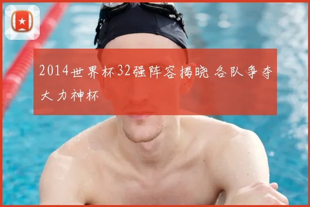 2014世界杯32强阵容揭晓 各队争夺大力神杯