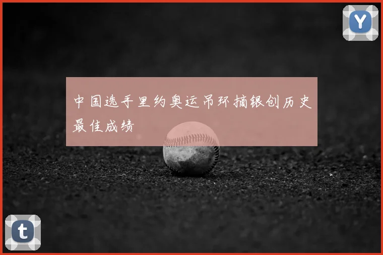 中国选手里约奥运吊环摘银创历史最佳成绩