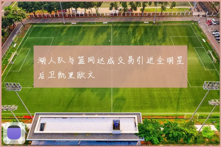 湖人队与篮网达成交易引进全明星后卫凯里欧文