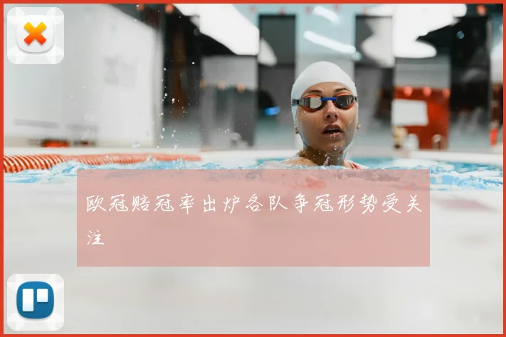 欧冠赔冠率出炉各队争冠形势受关注