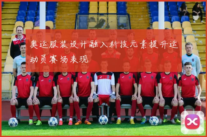 奥运服装设计融入科技元素提升运动员赛场表现