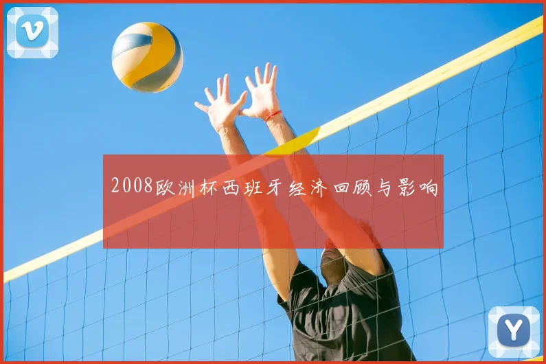 2008欧洲杯西班牙经济回顾与影响