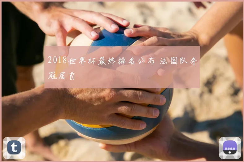 2018世界杯最终排名公布 法国队夺冠居首