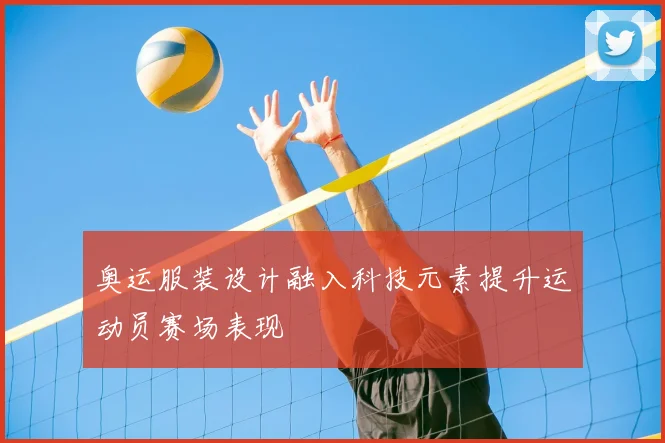 奥运服装设计融入科技元素提升运动员赛场表现