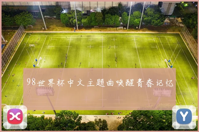 98世界杯中文主题曲唤醒青春记忆