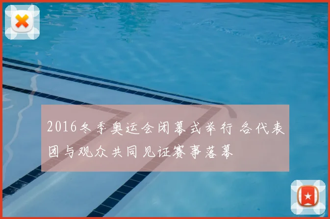 2016冬季奥运会闭幕式举行 各代表团与观众共同见证赛事落幕