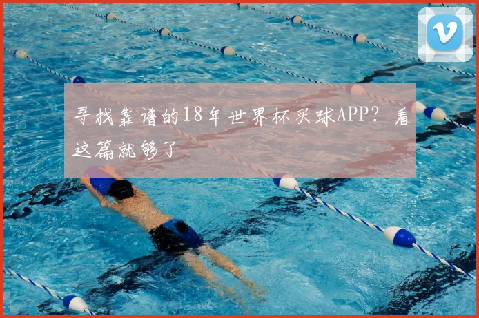 寻找靠谱的18年世界杯买球APP？看这篇就够了