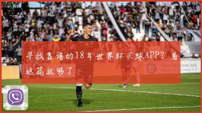 寻找靠谱的18年世界杯买球APP？看这篇就够了
