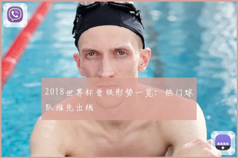 2018世界杯晋级形势一览：热门球队谁先出线