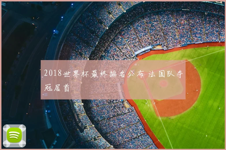 2018世界杯最终排名公布 法国队夺冠居首