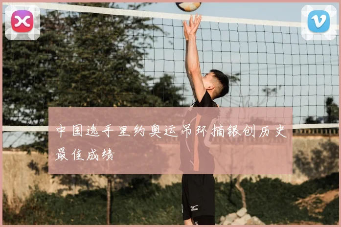 中国选手里约奥运吊环摘银创历史最佳成绩