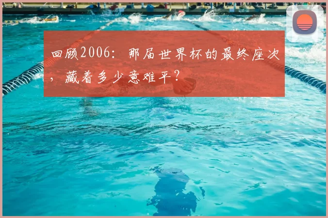 回顾2006:那届世界杯的最终座次,藏着多少意难平?