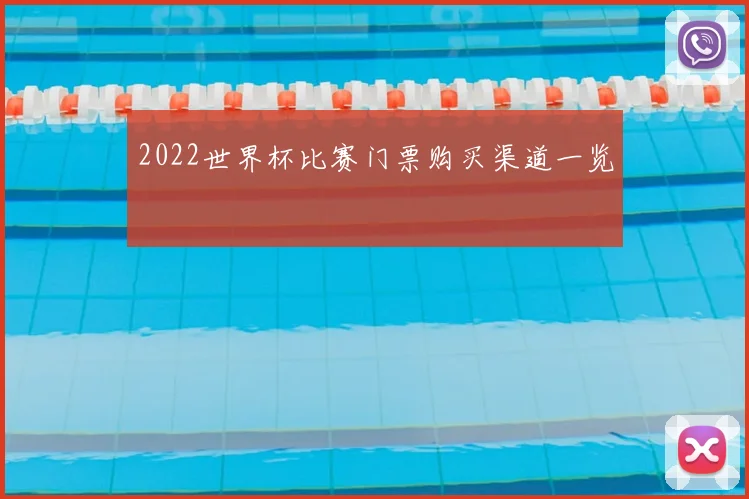 2022世界杯比赛门票购买渠道一览