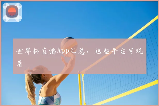 世界杯直播App汇总，这些平台可观看