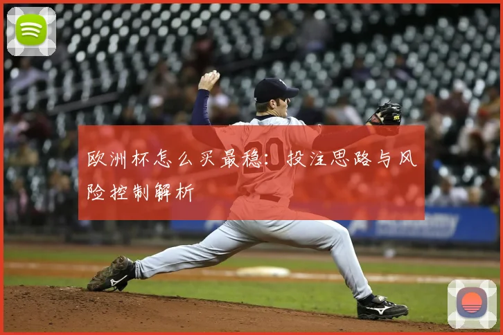 欧洲杯怎么买最稳：投注思路与风险控制解析