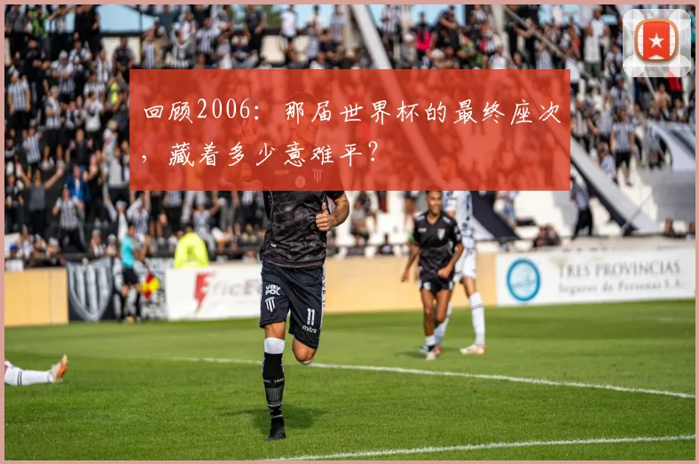 回顾2006:那届世界杯的最终座次,藏着多少意难平?