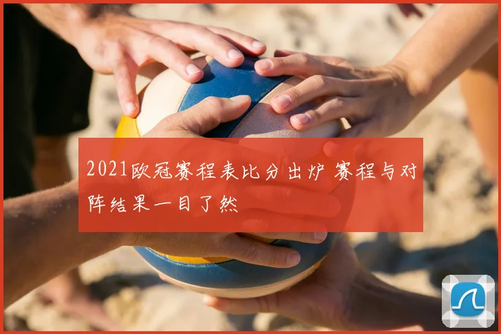 2021欧冠赛程表比分出炉 赛程与对阵结果一目了然