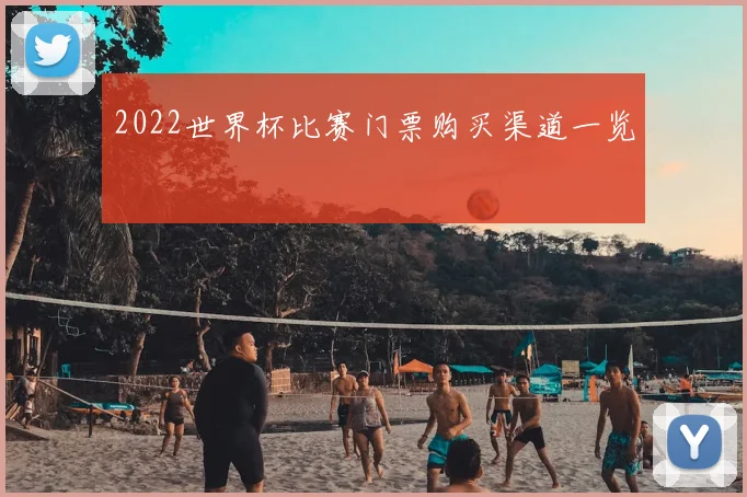 2022世界杯比赛门票购买渠道一览