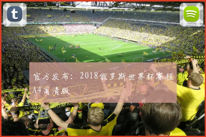 官方发布：2018俄罗斯世界杯赛程A4高清版