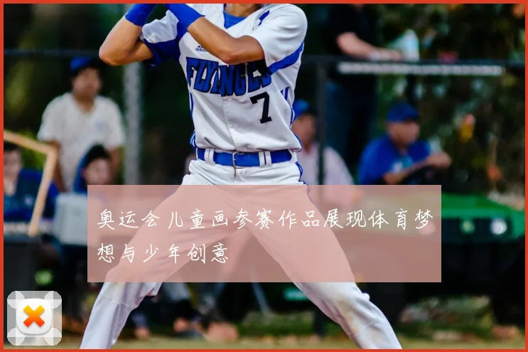 奥运会儿童画参赛作品展现体育梦想与少年创意