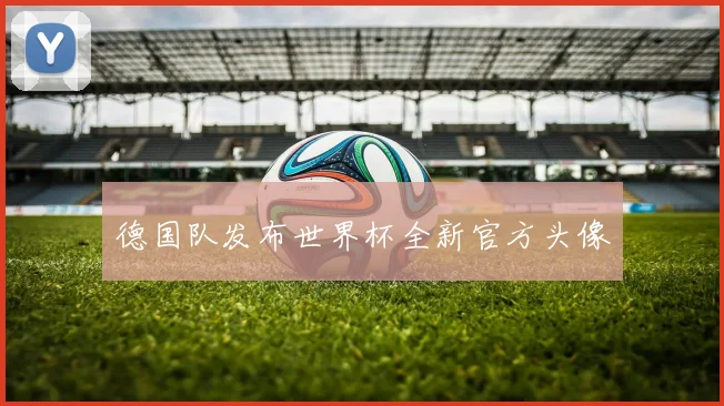 德国队发布世界杯全新官方头像