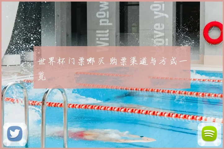 世界杯门票哪买 购票渠道与方式一览
