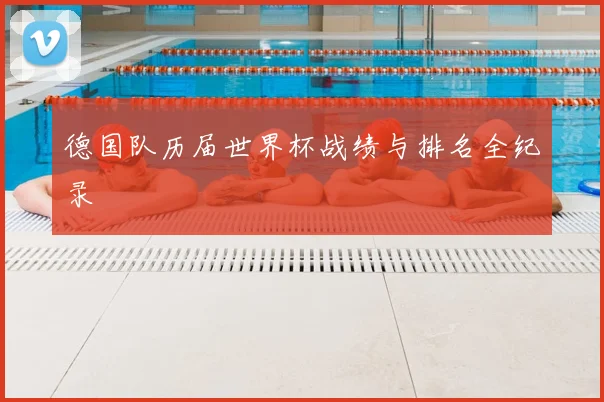 德国队历届世界杯战绩与排名全纪录