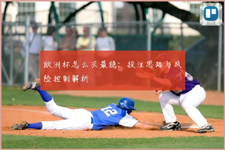 欧洲杯怎么买最稳：投注思路与风险控制解析