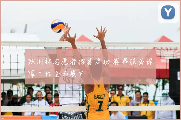 欧洲杯志愿者招募启动 赛事服务保障工作全面展开