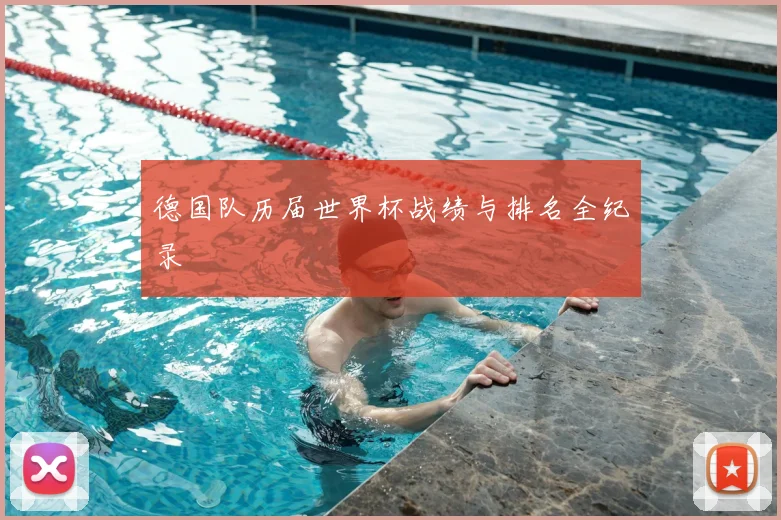 德国队历届世界杯战绩与排名全纪录