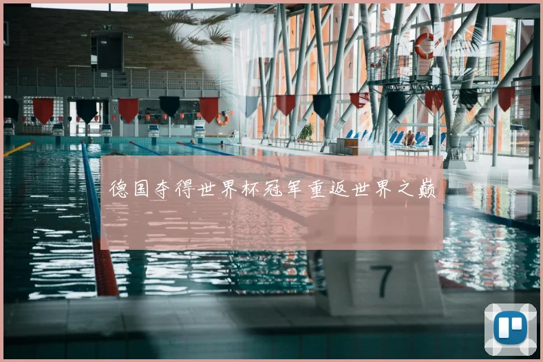 德国夺得世界杯冠军重返世界之巅